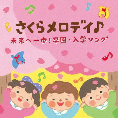 [CD] CD　さくらメロディ♪未来へ一歩！卒園・入学ソング【10,000円以上送料無料】(CDサクラメロディミライヘノイッポソツエンニュウガクソング)