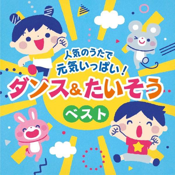 [楽譜] CD　人気のうたで元気いっぱい！ダンス＆たいそうベスト【10,000円以上送料無料】(CDニンキノウタデゲンキイッパイダンスタイソウベスト)