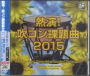  CD　熱演！吹コン課題曲　2015(CDネツエンスイコンカダイキョク2015)