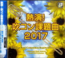  CD　熱演！吹コン課題曲2017(CD ネツエンスイコンカダイキョク2017)