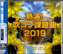  CD　熱演！吹コン課題曲2019(CDネツエンスイコンカダイキョク2019)