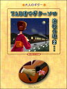 楽譜 大人のギター TAB譜でギターソロ 演歌の道2 保存版 想い出ヒット54曲【10,000円以上送料無料】(オトナノギタータブフデギターソロエンカノミチ2ホゾンバン)