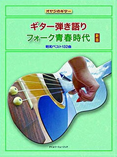 [楽譜] オヤジのギター　ギター弾き語り　フォーク青春時代　新版　昭和ベスト132曲【10,000円以上送料無料】(オヤジノギターギターヒキガタリフォークセイシュンジダイ)