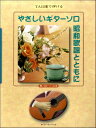  TAB譜で弾ける　やさしいギターソロ　昭和歌謡とともに　想い出ヒット60曲(タブフデヒケルヤサシイギターソロショウワカヨウトトモニオモイデヒット60)