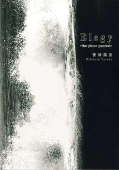 [楽譜] Elegy／エレジー　 ピアノ四重奏のための 【10,000円以上送料無料】(エレジー)(3)