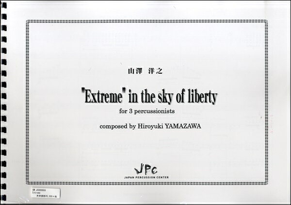 [楽譜] 山澤洋之EXTREME IN THE SKY OF LIBERTY打楽器