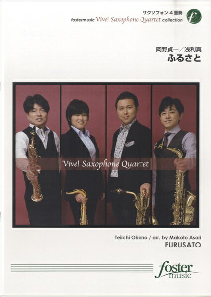 [楽譜] ふるさと　岡野貞一／浅利真　【サクソフォン4重奏】【10,000円以上送料無料】(フルサトオカノテイイチアサリマコトサクソフォンシジュウソウ)