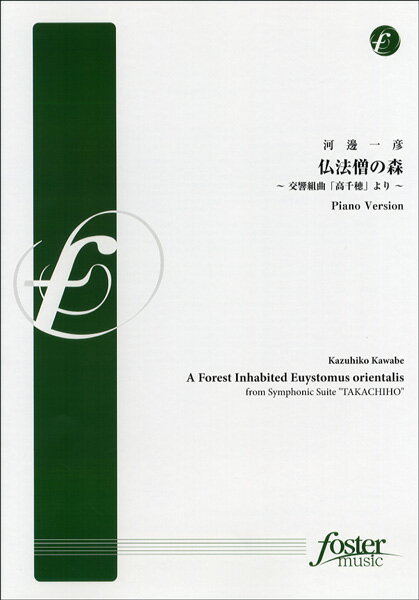 [楽譜] FMP-0050 ピアノ＆ヴォーカル譜　仏法僧の森 交響組曲　高千穂より【10,000円以上送料無料】(ブッポウソウノモリコウキョウクミキョクタカチホヨリ)