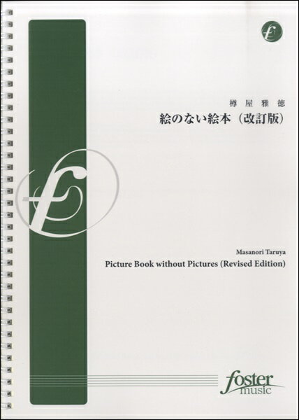 [楽譜] 絵のない絵本　改訂版【送料無料】(エノナイエホンカイテイバン)