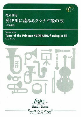 [楽譜] 吹奏楽スコア 斐伊川に流るるクシナダ姫の涙（小編成版）（樽屋雅徳）【10,000円以上送料無料】(スイソウガクスコアヒイカワニナガルルクシナダヒメノナミダショウヘンセイノ)