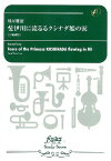 [楽譜] 吹奏楽スコア　斐伊川に流るるクシナダ姫の涙（小編成版）（樽屋雅徳）【10,000円以上送料無料】(スイソウガクスコアヒイカワニナガルルクシナダヒメノナミダショウヘンセイノ)