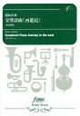  吹奏楽スコア　交響詩曲「西遊記」（小編成版）（福島弘和）(スイソウガクスコアコウキョウシキョクサイユウキショウヘンセイバンフクシマヒロ)