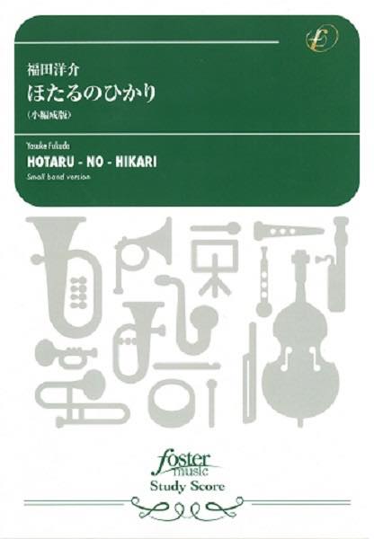  吹奏楽スコア　ほたるのひかり（小編成版）（福田洋介）(スイソウガクスコアホタルノヒカリショウヘンセイバンフクダヨウスケ)