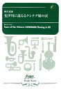 楽譜 吹奏楽スコア 樽屋雅徳 斐伊川に流るるクシナダ姫の涙【10,000円以上送料無料】(スイソウガクスコアタルヤマサノリヒイカワニナガルルクシナダノナミダ)