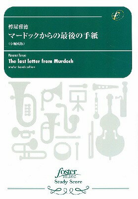 楽譜 吹奏楽スコア マードックからの最後の手紙（小編成版）（樽屋雅徳）【10,000円以上送料無料】(スイソウガクスコアマードックカラノサイゴノテガミショウヘンセイバン)