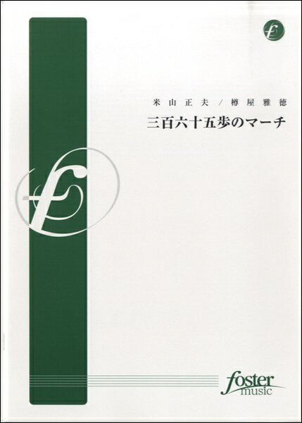 [楽譜] 三百六十五歩のマーチ　米山正夫／樽屋雅徳【10,000円以上送料無料】(サンビャクロクジュウゴホノマーチヨネヤママサオタルヤマサノリ)