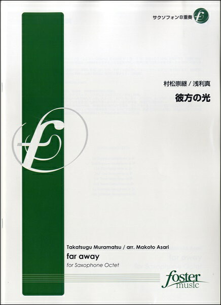 [楽譜] 彼方の光【サクソフォン8重奏】村松崇継／浅利真【10,000円以上送料無料】(カナタノヒカリサクソフォン8ジュウソウムラマツタカツグアサリマコト)