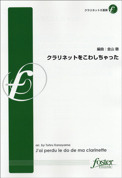 [楽譜] 【FME-0148】クラリネットをこわしちゃった／クラリネット5重奏【10,000円以上送料無料】(クラリネットヲコワシチャッタクラリネットゴジュウソウ)