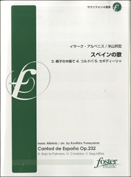 [楽譜] スペインの歌3，4，5【サクソフォン4重奏】イサーク・アルベニス作曲【10,000円以上送料無料】(スペインノウタ3.4.5サクソフォン4ジュウソウ)