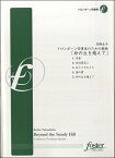 [楽譜] トロンボーン四重奏のための組曲　砂の丘を越えて【トロンボーン4重奏】【10,000円以上送料無料】(トロンボーン4ジュウソウノタメノクミキョクスナノオカヲコエテ)