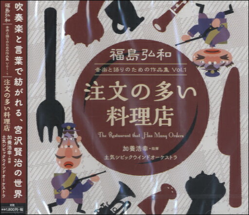 [CD] CD　福島弘和　音楽と語りのための作品集（1）注文の多い料理店【10,000円以上送料無料】(CDフク..