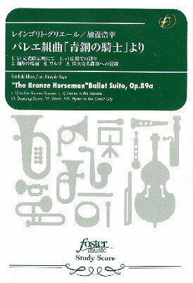 [楽譜] 吹奏楽スコア　バレエ組曲「青銅の騎士」より (グリエール R arr. 加養浩幸【10,000円以上送料無料】(スイソウガクスコアバレエオンガクセイドウノキシヨリグリエール)