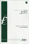 [楽譜] 【FMP-0038】虹の彼方に　 楽器紹介のための 　ハロルド・アーレン／曲【10,000円以上送料無料】(ニジノカナタニガッキショウカイノタメノハロルドアーレン)