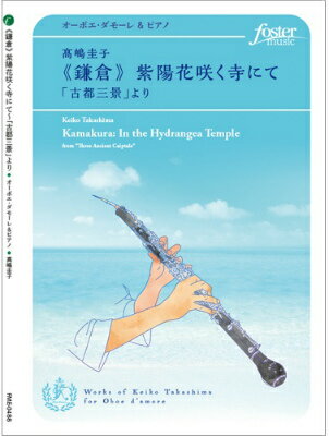 [楽譜] フレキシブルソロ　鎌倉　紫陽花咲く寺にて　「古都三景」より【10,000円以上送料無料】(フレキ..