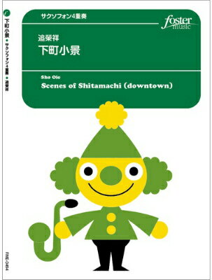  サクソフォン　アンサンブル楽譜　下町小景(サクソフォンアンサンブルガクフシタマチショウケイ)