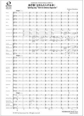 [楽譜] 吹奏楽スコア　紡ぎ歌「富をもたらす糸車」【10,000円以上送料無料】(スイソウガクスコアツムギ..