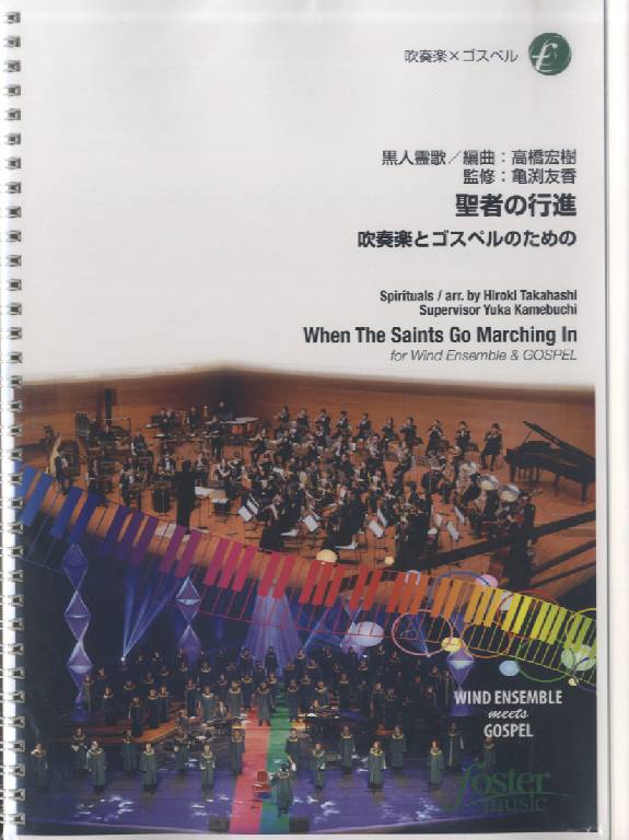 [楽譜] 聖者の行進 吹奏楽とゴスペルのための 【10,000円以上送料無料】(セイジャノコウシンスイソウガ..