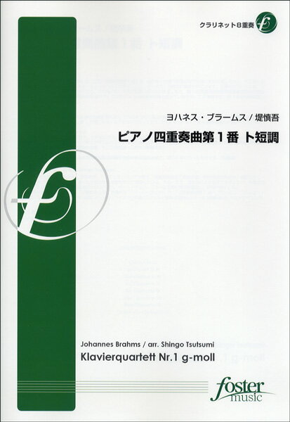 [楽譜] FME-0072 ピアノ四重奏曲第1番ト短調/クラリネット8重奏　ヨハネス・ブラームス【10,000円以上送料無料】(ピアノシジュウソウキョクダイイチバントタンチョウクラリネットハチジュウ)