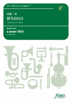  ヴォーカルアンサンブル楽譜　祈り2023（デュエット・バージョン）(ウ゛ォーカルアンサンブルガクフイノリ2023デュエットバージョン)