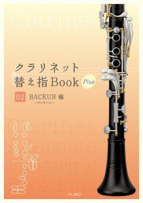 [楽譜] クラリネット替え指Book　Plus　02《バックーン編》【10,000円以上送料無料】(クラリネットガエユビブックプラス02バックーンヘン)(3)