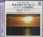 [楽譜] CD　日本の音楽大学撰　東邦音楽大学が奏でる　コンクール自由曲集【10,000円以上送料無料】(CDトウホウオンガクダイガクガカナデルコンクールジユウキョクシュウ)