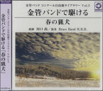 [CD] CD　金管バンドで駆ける『春の猟犬』【10,000円以上送料無料】(CDキンカンバンドデカケルハルノリョウケン)