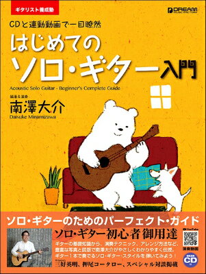 楽譜 ギタリスト養成塾 はじめてのソロ ギター入門 （模範演奏CD付）改訂版【10,000円以上送料無料】(ギタリストヨウセイジュクハジメテノソロギターニュウモンモハンエンソウCDツキカイテイバン)