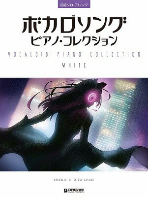 [楽譜] 初級ソロ・アレンジ ボカロソング／ピアノ・コレクション［WHITE］【10,000円以上送料無料】(ショキュウソロアレンジボカロソングピアノコレクションWHITE)