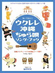 [楽譜] 弾いて歌おう　ウクレレ・沖縄ちゅら唄／ソング・ブック　High Gの伴奏で歌う癒しの沖縄・島唄【10,000円以上送料無料】(ヒイテウタオウウクレレオキナワチュラウタソングブックHighGノバンソウデウタウイヤシノオキナワシマウタ)