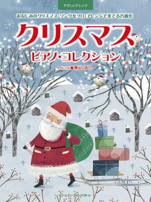 [楽譜] やさしいアレンジ　クリスマス／ピアノ・コレクション【10,000円以上送料無料】(ヤサシイアレンジクリスマスピアノコレクション)(3)