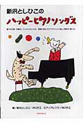 [書籍] 新沢としひこのハッピーピアノソングス　新沢としひこ、井上モエ：著【10,000円以上送料無料】(ニイザワトシヒコノハッピーピアノソングス)