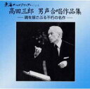  CD　高田三郎　男声合唱作品集(CDタカダサブロウダンセイガッショウサクヒンシュウ)