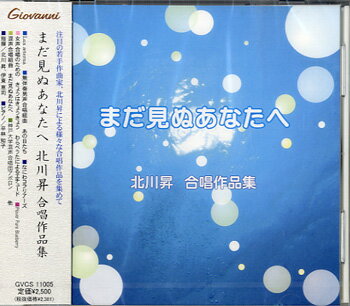 [楽譜] CD　邦人合唱曲選集　まだ見ぬあなたへ　北川昇　合唱作品集【10,000円以上送料無料】(CDマダミヌアナタヘキタガワノボルガッショウサクヒンシュウ)