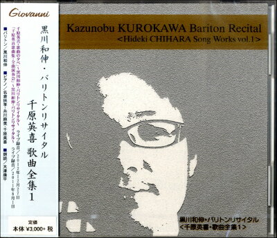 [CD] CD　黒川和伸・バリトンリサイタル　千原英喜歌曲全集1【10,000円以上送料無料】(CDクロカワカズノブバリトンリサイタルチハラヒデキカキョクゼンシュウ1)