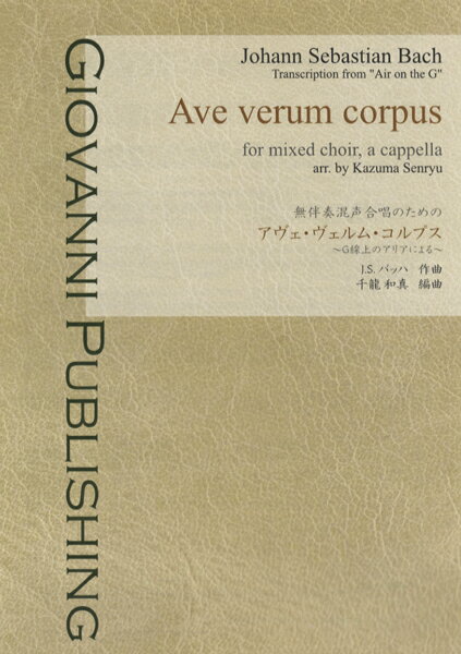 [楽譜] 無伴奏混声合唱のための アヴェ・ヴェルム・コルプス【10 000円以上送料無料】 ムバンソウコンセイガッショウノタメノアウ゛ェウ゛ェルムコルプス 