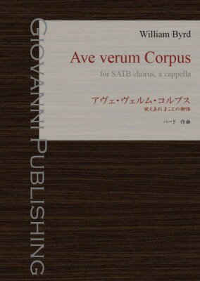 [楽譜] バード：アヴェ・ヴェルム・コルプス【10 000円以上送料無料】 バードアウ゛ェウ゛ェルムコルプス 