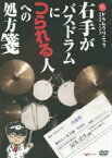 [楽譜] DVD　ドラムクリニック　右手がバスドラムにつられる人への処方箋【10,000円以上送料無料】(DVDドラムクリニックミギテガバスドラムニツラレルヒトヘノショホウセン)