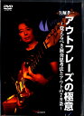  DVD　矢堀孝一　アウトフレーズの極意　 覚えるべき演奏思考とアウトの7か条 (DVDヤボリコウイチアウトフレーズノゴクイオボエルベキエンソウシコウトアウトノナナカジョウ)