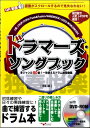  ドラマーズ・ソングブック 多ジャンル80曲！一生使えるドラム練習曲集 ［改訂版］(ドラマーズソングブックタジャンル80キョクイッショウツカエルドラムレンシュウキョクシュウカイテイバン)