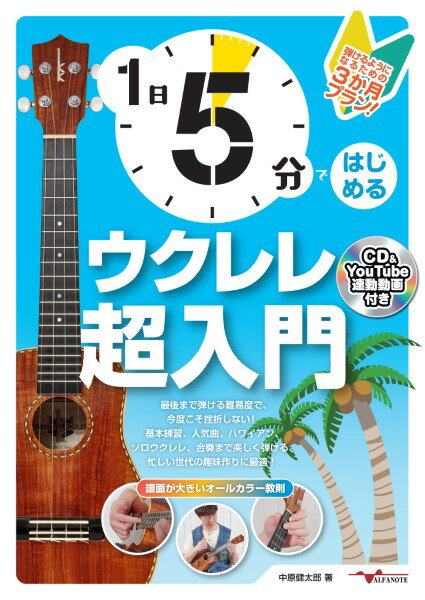 [楽譜] 1日5分ではじめるウクレレ超入門 弾けるようになるための3か月プラン！ （CD付＆YouTube動画...【10,000円以上送料無料】(1ニチ5フンデハジメルウクレレチョウニュウモン)